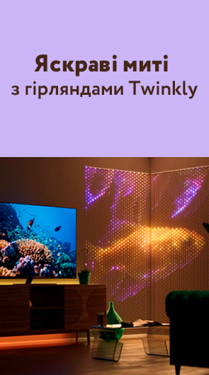 Яскраві миті з гірляндами Тwinkly