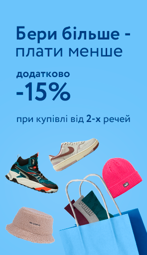 Додаткова знижка -15% на кожен товар при умові купівлі від 2-х одиниць на обрані товари Puma, Nike, New Balance, Converse, Saucony