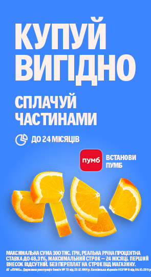 Купуй поки вигідно