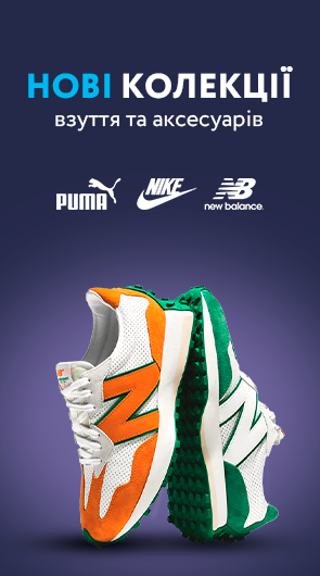 Нові колекції взуття та аксесуарів Puma, Nike, New Balance