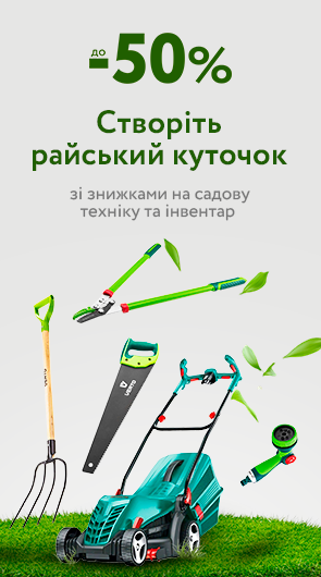 Садовий сезон відкрито