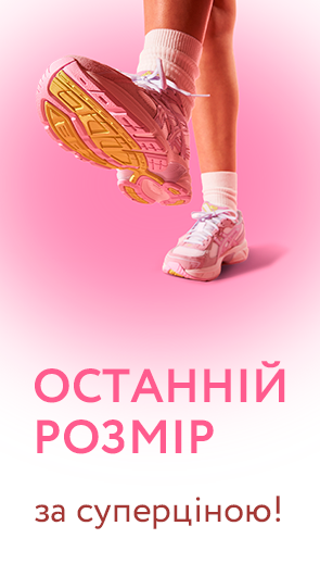 Останній розмір за суперціною!