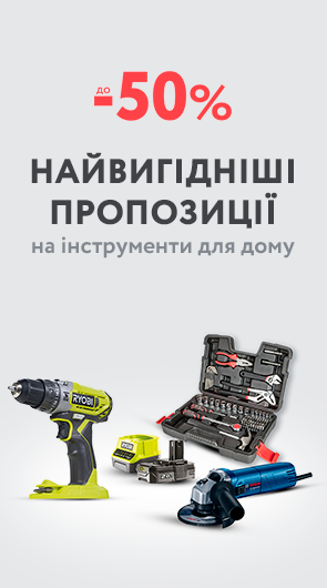 Найвигідніші пропозиції на інструменти для дому