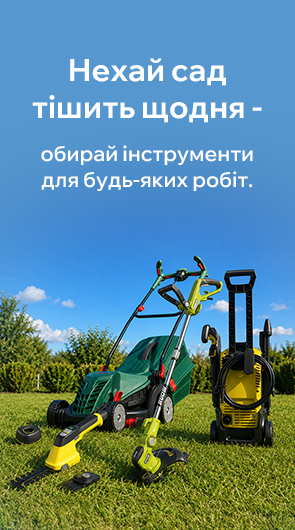 Сезон вигідних покупок для саду. Знижки до -50%