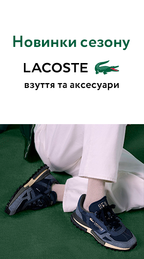 Ексклюзив! Вперше у нас - взуття від Lacoste