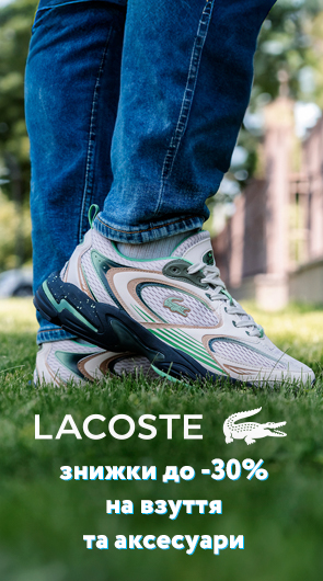 Ексклюзив! Вперше у нас - взуття від Lacoste