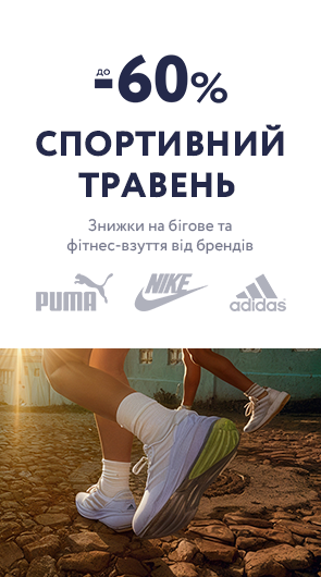 Спортивний травень. Знижки до -60% на бігове та фітнес-взуття від брендів Puma, Nike, Adidas та інших