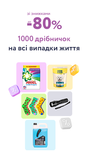 1000 дрібничок на всі випадки життя зі знижками до 80%