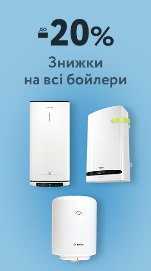 Знижки до -20% на всі бойлери!