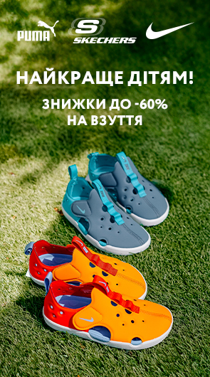Найкраще дітям. Знижки до -60% на дитяче взуття