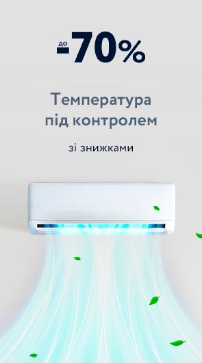 Знижки до -60% на кліматичну техніку!