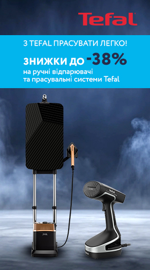 З Tefal прасувати легко! Знижки до 38% на Ручні відпарювачі та Прасувальні системи Tefal