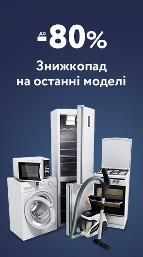 Знижка на останнi моделi
