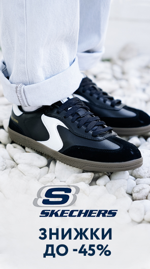 Skechers зі знижками до -45%. Комфортне взуття для всієї родини!