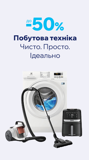 Знижки до -50% на побутову техніку