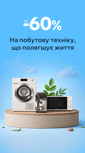 Знижки до -50% на побутову техніку
