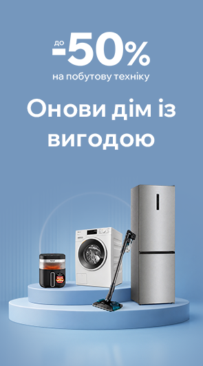 Знижки до -50% на побутову техніку