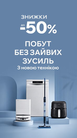 Знижки до -50% на побутову техніку