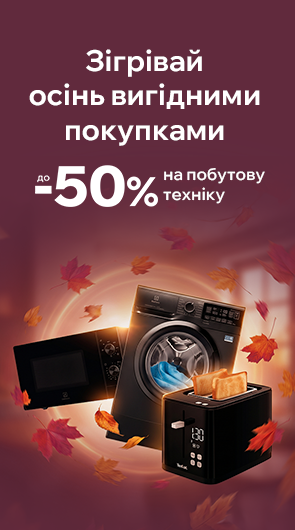 Знижки до -50% на побутову техніку