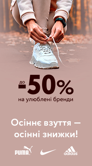 Осіннє взуття — осінні знижки! До -50% на улюблені бренди