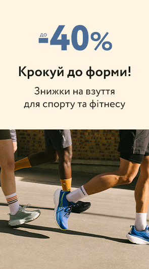 Крокуй до форми! Знижки на взуття для спорту та фітнесу до -40%