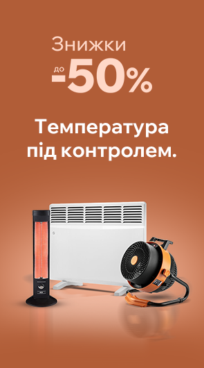Температура під контролем