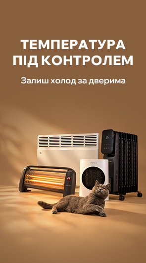 Температура під контролем