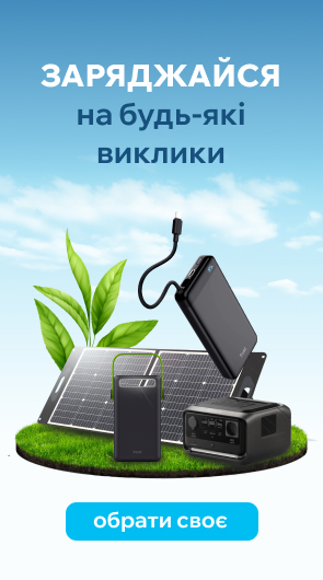 Запасайтеся енергією сьогодні