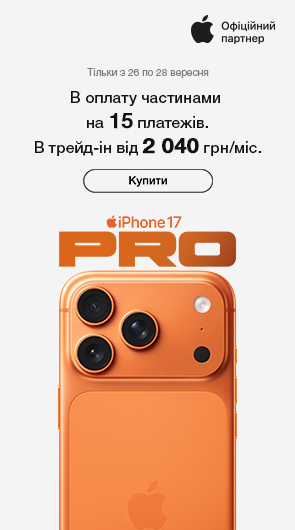 вже у продажу. iPhone 17 Pro