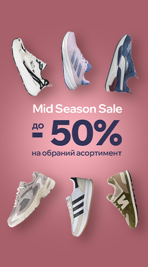 Mid Season Sale. Знижки на взуття до -50% на обраний асортимент