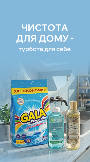 Чистота для дому - турбота для себе