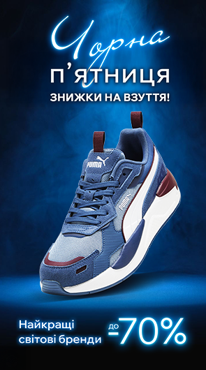 Чорна п’ятниця. Знижки на взуття до -70%