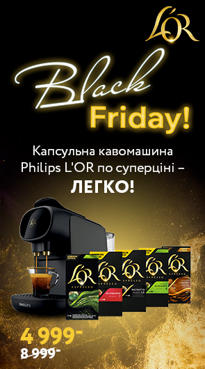 Black Friday! Кавомашина Philips L'OR по супер ціні – легко!