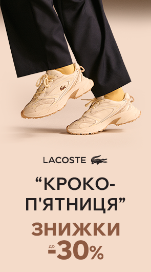 Кроко-п’ятниця. Знижки на Lacoste до -30%