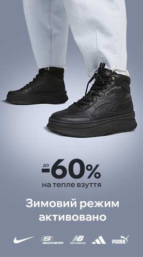 Зимовий режим активовано. До -60% на тепле взуття
