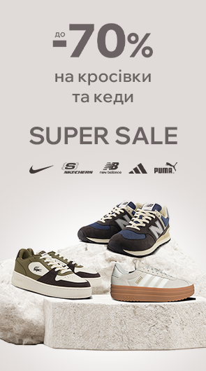 Super sale. Знижки до -70% на кросівки та кед