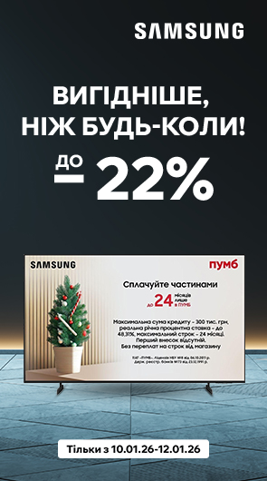 Вигідніше, ніж будь-коли! Samsung до –22%