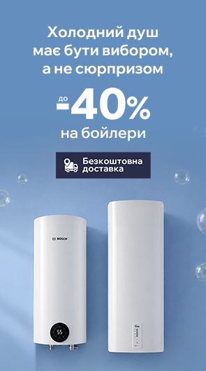 Комфорт без компромісів! Знижки до -40% на бойлери!