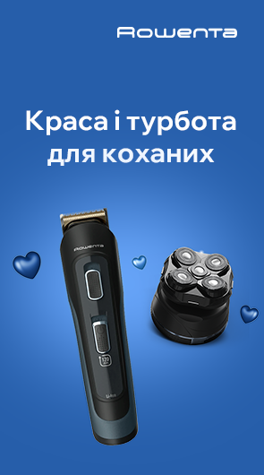 Краса і турбота для коханих. Купуй ідеальний подарунок для нього від Rowenta