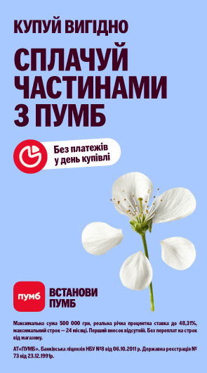 Купуй вигідно. Сплачуй частинами з ПУМБ