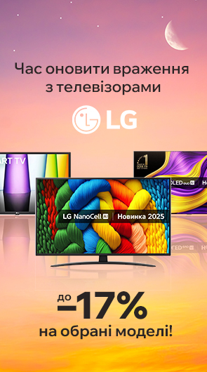 Час оновити враження з телевізорами LG. до – 17% на обрані моделі!