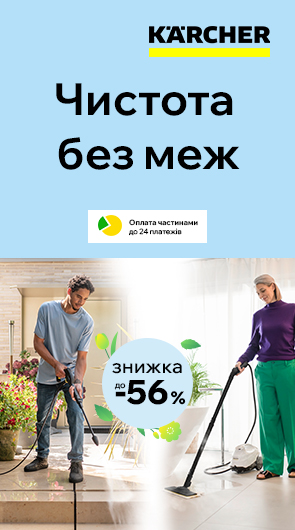 Знижки до 56% та кредити до 24 місяців на техніку Karcher