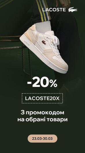 Додаткова знижка -20% на взуття та аксесуарb Lacoste за промокодом LACOSTE20X