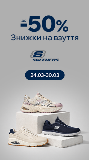 Знижки на взуття Skechers до -50%