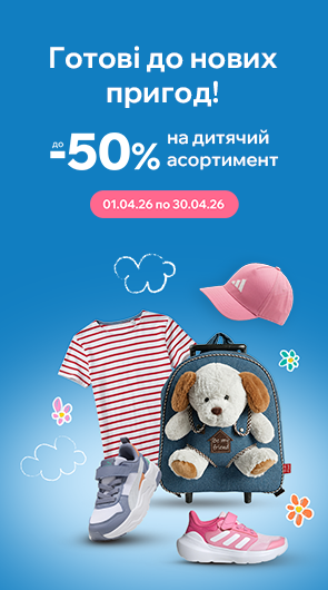 Готові до нових пригод! Знижки до -50% на дитячий асортимент.
