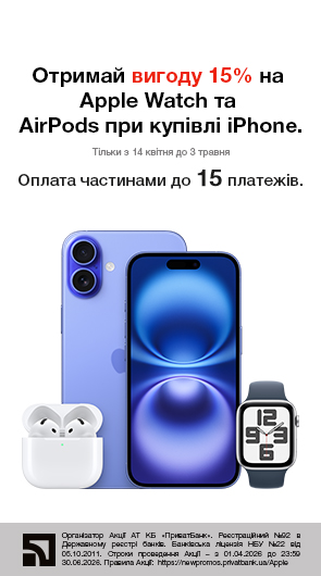 Отримай вигоду 15% на Apple Watch та AirPods при купівлі iPhone.