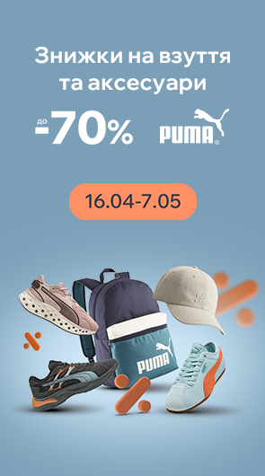 PUMA. Знижки до -70% на взуття та аксесуари.