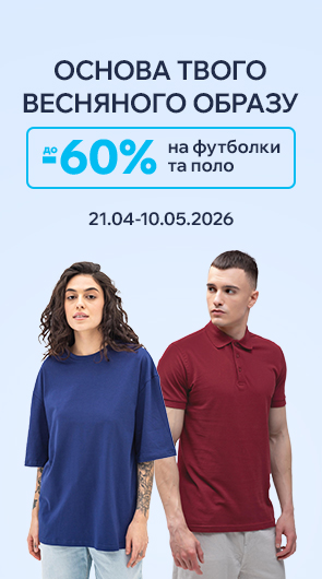Основа твого весняного образу. Знижки до -60% на футболки та поло
