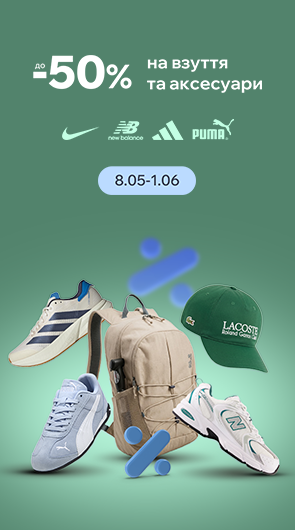 Знижки на улюблені бренди. До -50% на Puma, Nike, Adidas, New Balance та інші