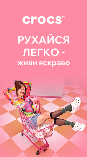 Crocs. Рухайся легко – живи яскраво